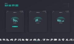 以太坊钱包同步问题解决