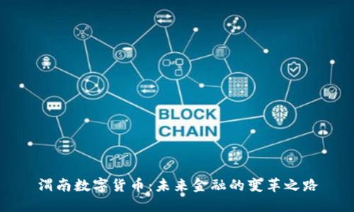 渭南数字货币：未来金融的变革之路