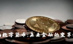 渭南数字货币：未来金融