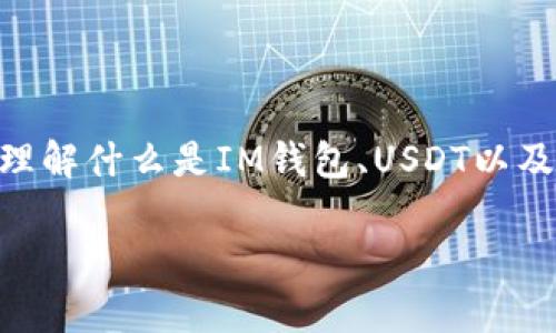 在讨论“im钱包哪个是usdt”这个主题之前，我们首先要理解什么是IM钱包、USDT以及相关的加密货币概念。下面是一个推广的和相关关键词。

IM钱包中的USDT选择指南：如何安全存储和交易