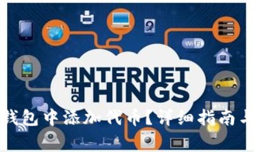 如何在以太坊钱包中添加代币？详细指南与常见问题解答