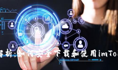: 全面解析：如何安全下载和使用imToken钱包