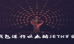 使用imToken钱包进行以太坊