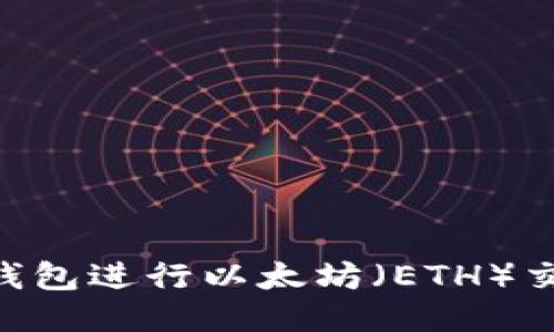 使用imToken钱包进行以太坊（ETH）交易的全面指南