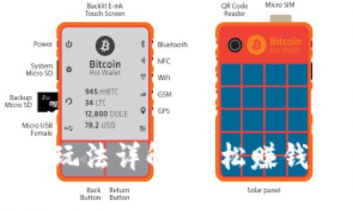 IM钱包资金池玩法详解：轻松赚钱的方法与策略