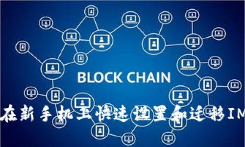 如何在新手机上快速设置和迁移IM钱包