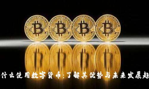 为什么使用数字货币：了解其优势与未来发展趋势