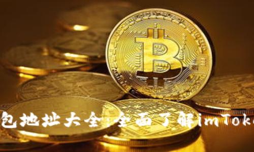 Title: imToken钱包地址大全：全面了解imToken地址与使用技巧