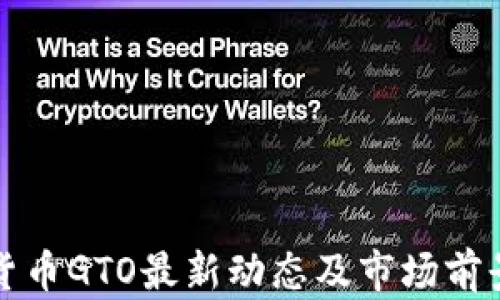 
数字货币GTO最新动态及市场前景分析