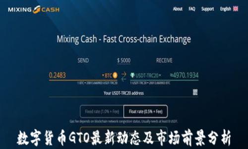 
数字货币GTO最新动态及市场前景分析