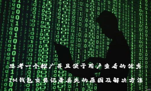 思考一个推广并且便于用户查看的优秀

IM钱包交易记录丢失的原因及解决方法