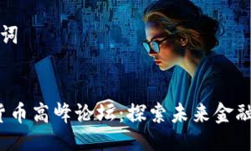 示例与关键词


2019数字货币高峰论坛：探索未来金融的无限可能