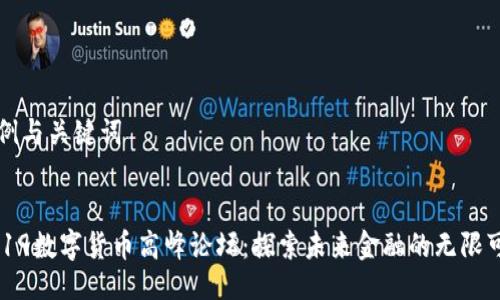 示例与关键词


2019数字货币高峰论坛：探索未来金融的无限可能