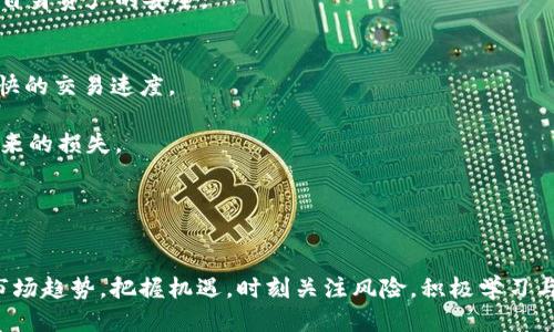   以太坊钱包代币发行的未来趋势与预测 / 
 guanjianci 以太坊, 钱包, 代币, 预测 /guanjianci 

引言
加密货币的迅猛发展带来了各种金融工具和应用，其中以太坊平台由于其智能合约系统而广受欢迎，成为了创建和发行代币的重要基础设施。以太坊钱包作为用户存储和管理以太坊及其代币的工具，扮演着关键角色。本文将对以太坊钱包的代币发行进行趋势分析，并进行未来的预测。同时，我们将回答一些相关问题，帮助用户更好地理解这一领域。

以太坊平台的基本概念
以太坊是一个开源的区块链平台，允许开发者构建和部署去中心化的应用程序（DApps）。以太坊自2015年推出以来，以其灵活性和强大的功能迅速发展，成为全球第二大加密货币，仅次于比特币。与比特币主要用于数字货币交易不同，以太坊还提供了通过智能合约自动化执行协议的能力，从而支持各种各样的应用，包括金融、游戏、社交媒体等。

以太坊钱包的类型
以太坊钱包是用户存储和管理以太坊和其代币的工具，主要分为以下几类：
ul
    listrong热钱包：/strong热钱包是在线钱包，方便快捷，适合频繁交易。但由于联网，安全性相对较低。/li
    listrong冷钱包：/strong冷钱包是离线存储的硬件或纸质钱包，安全性高，适合长期持有资产。/li
    listrong移动钱包：/strong移动钱包是专为智能手机设计的钱包应用，方便用户随时随地管理资产。/li
    listrong桌面钱包：/strong桌面钱包是安装在用户电脑上的软件，提供较高的安全性和控制权。/li
/ul

代币的概念与分类
代币是基于区块链的数字资产，可以代表实物或虚拟的价值。在以太坊平台上，可以通过智能合约发行多种类型的代币，主要包括：
ul
    listrongERC-20代币：/strong这是最常见的以太坊代币标准，适用于各种应用和项目，如众筹发售新币（ICO）时常采用这样的标准。/li
    listrongERC-721代币：/strong这是一个非同质化代币（NFT）标准，广泛应用于数字艺术、游戏及其他独特资产的标识。/li
    listrongERC-1155代币：/strong这是一个混合代币标准，能够同时支持同质化和非同质化资产，提供更灵活的资产管理方式。/li
/ul

以太坊代币的发行趋势
随着区块链技术的发展，代币的发行已呈现出多样化的趋势，主要体现在以下几个方面：
ul
    listrong资产代币化：/strong越来越多的传统资产（如房地产、艺术品）被代币化，促进资产资产的流动性和可交易性。/li
    listrongDeFi协议的崛起：/strong去中心化金融（DeFi）项目的迅速增长推动了新代币的发行，用户可以通过借贷、交易等活动获得代币收益。/li
    listrong多样化的应用场景：/strong例如，游戏行业内不再只是单一的代币形式，NFT的兴起为玩家提供了新的资产拥有方式和经济激励机制。/li
/ul

未来的预测
基于当前的趋势和市场分析，我们可以做出以下几个关于以太坊钱包发行代币的预测：
ul
    listrong用户基础将持续扩大：/strong随着对加密货币和区块链技术的认识加深，普通用户和企业的参与会增加，促进更多代币的发行。/li
    listrong区块链技术将进一步成熟：/strong技术的不断将推动交易速度、降低成本，推动代币的广泛采用。/li
    listrong监管将加强：/strong各国政府越来越重视加密货币领域的监管，将影响代币的发行方式与市场。/li
    listrong跨链技术的应用：/strong未来跨链技术将得到重视，提高不同区块链之间的互操作性，使得代币可以更容易地在不同平台之间流转。/li
/ul

常见问题解答

1. 以太坊钱包该如何选择？
选择以太坊钱包需考虑多个因素，包括安全性、用户体验、支持的代币类型和功能等。首先，用户需评估自己的需求，如果是频繁交易，可以选择热钱包；如果是长时间持有，则推荐使用冷钱包。如有交易，只需将部分代币转入热钱包进行操作，确保大部分资产保持在冷钱包中。同时，还需注意钱包的安全性，例如是否支持两步认证、私钥的管理方式等。此外，选择口碑较好的钱包服务商也至关重要，确保在资产安全和用户体验上都能获得保障。

2. 发行新代币需要什么流程？
发行新代币的流程通常包括几个关键步骤：首先，需要制定项目的白皮书，明确代币的用途、分配比例及总量。其次，选择合适的代币标准（如ERC-20或ERC-721），并编写智能合约。完成合约后，需要进行审计以确保代码的安全性和功能的正确性。接下来，可以利用众筹或其他形式公募。

在代币发行时，还需考虑法律合规性，不同国家对代币的监管政策有所不同，发行人需积极了解相关法律法规。同时，上市后，还需考虑流动性问题以及市场推广策略，以确保代币能在市场上获得关注并实现价值。最终，通过建立良好的社区生态，使代币在用户中获得认可和使用。

3. 代币的安全性如何保障？
保障代币的安全性需从多个方面着手：首先，使用冷钱包存储大多数资产，这样可以有效防止黑客攻击和网络安全风险。其次，定期对钱包进行安全审核，对于私钥的管理要非常小心，避免在不安全的环境下进行操作。此外，参与去中心化金融（DeFi）项目时，要对项目的智能合约进行审计，选择经过验证的项目参与。

从用户的角度出发，教育也至关重要，例如，提高对钓鱼攻击的识别能力，使用强密码及双因素认证等。此外，保持对以太坊网络更新的关注，及时了解潜在的安全漏洞和风险，确保在技术变革中维护自身资产的安全。

4. 未来代币市场的变化将如何影响投资者？
未来代币市场的变化将直接影响投资者的决策和策略。随着市场的成熟和监管的介入，合法合规的代币将获得更多的支持与认可。有可能在技术创新的推动下，用户能够享受到更低的交易成本、更快的交易速度。

然而，随着市场竞争的加剧，也会导致新的代币快速出现，投资者需具备识别潜力项目的能力，以避免投资于泡沫项目。此外，市场的波动性依然存在，投资者需控制风险，分散投资以减少突发风险带来的损失。

总的来说，以太坊钱包代币的未来充满潜力，但投资者也需要保持谨慎，适时调整自己的投资策略以应对市场的变化。

总结
以太坊钱包在代币发行和管理中扮演着至关重要的角色。随着区块链技术的进步和用户需求的变化，未来的代币市场将呈现更多样的生态，以太坊钱包的功能也将不断演进和完善。投资者需紧跟市场趋势，把握机遇，时刻关注风险，积极学习与适应，不断提升自己的专业能力。