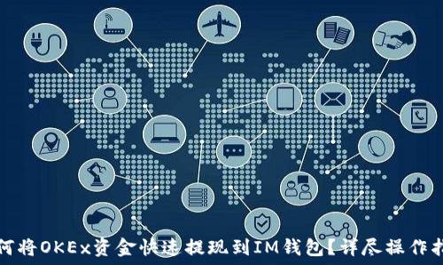   
如何将OKEx资金快速提现到IM钱包？详尽操作指南