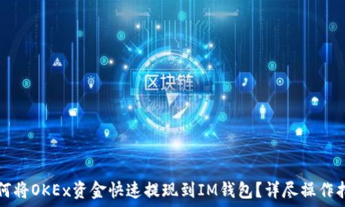   
如何将OKEx资金快速提现到IM钱包？详尽操作指南