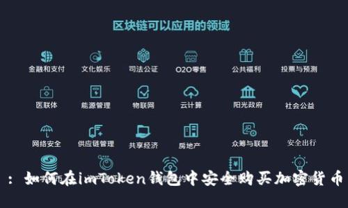 : 如何在imToken钱包中安全购买加密货币