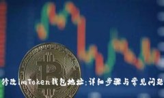 如何修改imToken钱包地址：