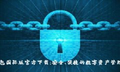 IM钱包国际版官方下载：安