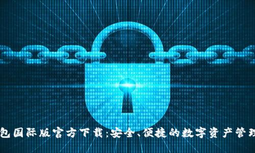 IM钱包国际版官方下载：安全、便捷的数字资产管理工具