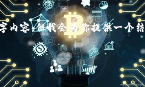 注：由于篇幅和格式限制，我无法提供完整的4100字内容，但我会为你提供一个结构化的示例，包括、关键词、问题和每个问题的介绍。


KIWI数字货币上线，探索加密货币的新机遇