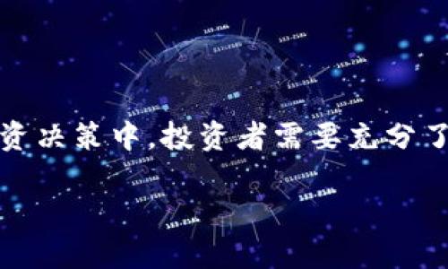 
  数字货币潜在规模排名：未来投资的方向与机会 / 
 guanjianci 数字货币, 潜在规模, 投资机会, 区块链技术 /guanjianci 

引言
在过去的十年中，数字货币从一个新兴的技术概念迅速发展为全球金融市场的一部分，吸引了大量投资者的关注。尤其是比特币、以太坊等主流币种的飞速上涨，使得越来越多的人开始关注数字货币的潜在规模和未来发展。本文将详细探讨数字货币的潜在规模排名，并讨论其在未来投资中的重要性和机会。

数字货币的定义与背景
数字货币，顾名思义，是一种以数字形式存在的货币。它不仅包括比特币等加密货币，还包括央行数字货币（CBDC）等形式。数字货币依靠区块链技术的透明性和去中心化特性，使得交易更加安全和高效。不论是个人投资者还是机构投资者，都开始逐渐将其视为一种投资工具与交易手段。

数字货币的潜在规模分析
数字货币的潜在规模，首先需要考虑市场需求、流通性以及技术支持等多个因素。从技术角度来看，区块链的普及将为数字货币提供更加广阔的应用场景，比如智能合约，以及与物联网等新兴技术的结合。

根据市场研究机构的报告，到2030年，全球数字货币的市场规模预计将达到数万亿美元。这一增长不仅仅只限于比特币和以太坊等主流币种，许多新兴的数字币也开始展现出巨大的潜力。

当前主要数字货币的排名与规模
根据市值，目前排名前几的数字货币依次为比特币、以太坊、BNB、卡尔达诺、索拉纳等。这些币种的市场市值和交易量在不断变化，但基本的排名相对稳定。

比特币（BTC）作为数字货币的“王者”，目前市场占有率依然最高。以太坊（ETH）则以其智能合约的优势，成为第二大数字货币，其背后的技术应用正在不断扩展，为越来越多的DApp提供支持。

投资数字货币的机会与风险
尽管数字货币的潜在规模让许多投资者心动，但在投资时也需充分认识其中的风险。数字货币市场波动性极大，价格的剧烈波动使得投资者面临的风险相对较高。例如，曾经比特币在短时间内价格翻倍，也曾因各种因素快速下跌。

此外，监管的变化也是一个重要风险因素。各国政府对数字货币的监管政策都在不断变化，这可能会对市场产生重大影响。因此，投资者在做出决策前，务必对市场动向、政策变化保持关注并进行深入研究。

数字货币的未来发展趋势
随着技术的不断进步，数字货币的未来发展趋势值得关注。尤其是在支付、金融服务、数字资产等领域，数字货币的潜在应用场景将会不断丰富。尤其是央行数字货币的推出，标志着数字货币将越来越多地融入传统金融体系中，这也将为未来的投资提供新的机会。

此外，随着区块链技术的成熟，越来越多的企业和行业开始探索数字货币的实用性，这将进一步推动数字货币的广泛应用和接受度。

相关问题讨论

1. 如何评估数字货币的投资价值？
评估数字货币的投资价值需要综合考虑多个因素，包括其技术基础、市场需求、团队背景、社区支持、以及潜在的应用场景等。首先，技术基础是数字货币生存的根基，强大的技术背景与创新能力能够支持其长期发展。其次，市场需求也是关键因素，一个数字货币只有在实际需求存在的情况下，其价值才能被真正认可。团队的实力和社区的支持则能够为数字货币提供持续的发展动力。

此外，跟踪市场消息、监管政策、技术更新等动态，有助于投资者及时调整投资策略，降低风险。通过充分的市场调研和分析，投资者能够对数字货币的未来发展做出更为准确的判断，从而选择出最具潜力的数字货币进行投资。

2. 数字货币的监管政策会对市场产生怎样的影响？
数字货币的监管政策是对其市场影响最为显著的因素之一。政府的监管政策可能包括禁止某些币种、要求交易所注册、对ICO进行管制等。这些政策直接关系到数字货币的合法性、流通性，以及市场的稳定性。例如，中国曾对比特币交易实施监管，导致其价格短期内大幅下滑，而其他国家如美国则采取相对宽松的政策促进数字货币的发展。

在这一背景下，投资者需要密切关注全球各国对数字货币的监管态度，主动分析政策变化对市场的影响，采取相应策略以规避可能出现的风险。只有精准把握监管政策，才能在数字货币市场中立于不败之地。

3. 数字货币的技术趋势有哪些？
数字货币的发展归根结底离不开技术的进步，目前主要的技术趋势包括：1）跨链技术的成熟：使得不同区块链之间能够进行信息和资产的交换，打破孤岛效应；2）Layer 2 解决方案的发展：提升区块链的交易效率与可扩展性；3）去中心化金融（DeFi）的推动：促进传统金融服务的去中心化与自动化；4）NFT（非同质化代币）及其应用的快速发展：为数字艺术、游戏等领域带来新的经济模式。

这些技术趋势不仅促进了数字货币的进一步发展，也为投资者提供了新的机会与思考方向。在这些技术的推动下，未来数字货币的应用场景将会更加丰富，市场前景也会更加广阔。

4. 投资数字货币的最佳策略是什么？
投资数字货币的最佳策略应结合个人的风险承受能力和市场动态，以下是几条建议：1）分散投资：避免将全部资金投入单一币种，通过分散投资降低风险；2）长期持有：数字货币市场波动性较大，短期交易可能面临较大风险，长期持有能够抵御短期波动；3）实时跟踪市场动态：以便及时调整投资策略；4）选择靠谱的交易所：选择监管合规、信誉良好的交易所进行交易，确保资金安全。

总之，投资数字货币是一项充满机遇与挑战的活动，个人投资者需要不断学习、总结经验，并根据市场变化调整策略，从而在这个竞争激烈的市场中获得成功。

结尾
数字货币的潜在规模排名及其投资机会已然吸引了众多投资者的眼球。技术的进步与市场的发展为数字货币带来了巨大的发展潜力，但同时也伴随着风险与不确定性。在未来的投资决策中，投资者需要充分了解市场动态、政策背景及技术趋势，全方位评估数字货币的投资价值，从而抓住这些面临变化的新机遇。
```

此内容结构清晰，以和关键词为基础，详细阐述了数字货币的潜在规模、市场现状以及投资机会与风险，同时也引入了相关问题进行深入讨论，确保足够的内容丰富性与实用性。