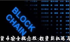 央行数字货币安全概念股