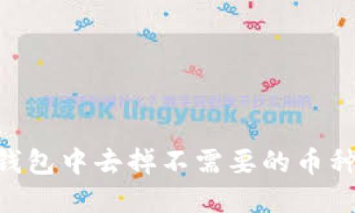 如何在IM钱包中去掉不需要的币种？详尽指南