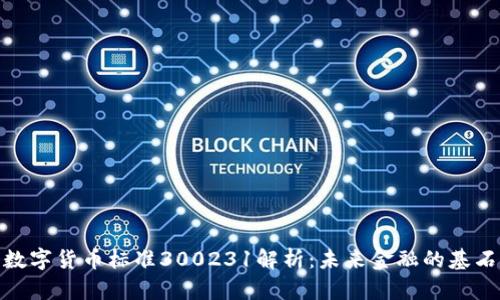数字货币标准300231解析：未来金融的基石