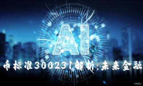 数字货币标准300231解析：未来金融的基石