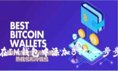如何在IM钱包中添加BTC：一