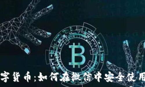   
微信数字货币：如何在微信中安全使用与交易