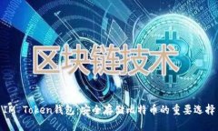 IM Token钱包：安全存储比特
