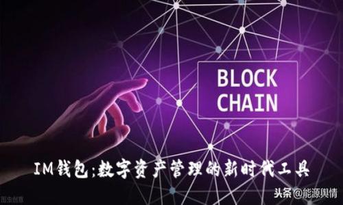 IM钱包：数字资产管理的新时代工具
