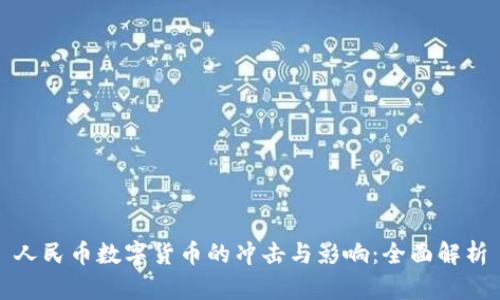 人民币数字货币的冲击与影响：全面解析