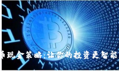数字货币现金策略：让你的投资更智能、更高效