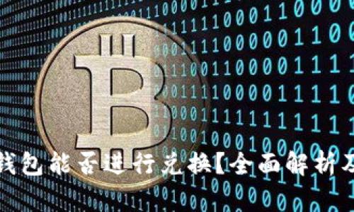 数字货币钱包能否进行兑换？全面解析及使用指南