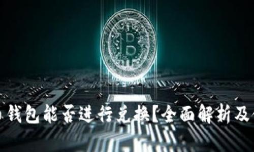 数字货币钱包能否进行兑换？全面解析及使用指南
