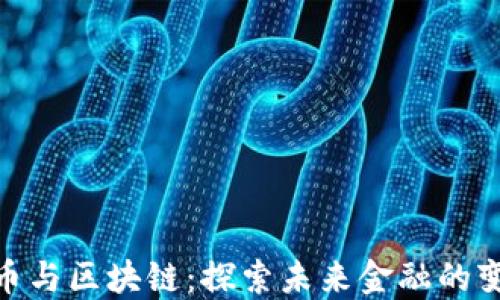 
数字货币与区块链：探索未来金融的变革之道