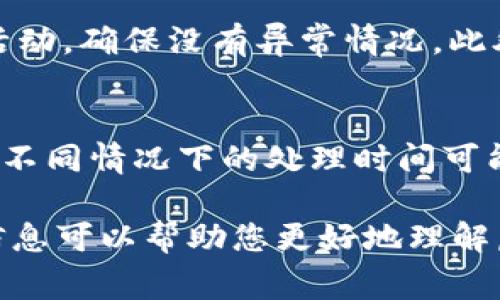 IM钱包冻结虚拟币的解决方案与常见问题解析
IM钱包, 冻结, 虚拟币, 解决方案/guanjianci

IM钱包简介
IM钱包是一个专注于虚拟货币存储和交易的平台，支持多种主流虚拟货币的管理，是许多加密货币用户的首选工具。随着虚拟货币市场的发展，IM钱包逐渐成为吸引用户的核心产品之一，其安全性、便捷性和丰富的功能设计都得到了广泛认可。

为什么会出现虚拟币冻结的情况
虚拟币冻结是由多种原因造成的，常见的原因包括平台安全策略、账户异常活动、技术故障等。以下是几种主要情况。

h41. 安全措施/h4
为保护用户资产和信息安全，许多虚拟钱包平台设定了自动冻结机制。当系统检测到账户存在异常登录、频繁交易或其他高风险行为时，为了避免可能的资金损失，账户可能会被暂时冻结。一旦安全问题得到确认，用户需要通过身份验证等步骤解除冻结。

h42. 法规合规性/h4
虚拟货币市场的监管逐步加强，各国政府对虚拟货币的管理政策也在不断变化。有些时候，若用户的交易活动被认为违反了相关法律法规，钱包运营平台可能会基于合规原因冻结账户。用户需要提供必要的文件和证明才能解除冻结状态。

h43. 技术故障/h4
在操作过程中，系统维护、升级或故障也可能导致用户的数字资产被暂时冻结。如果遇到技术问题，通常需要联系平台客服进行帮助和恢复。

IM钱包冻结虚拟币的解决方案
如果您的IM钱包中的虚拟币被冻结，可以通过以下步骤进行解决:

h41. 联系客服/h4
第一时间联系IM钱包的客服，说明问题并提供必要的身份信息。客服人员将会根据您的情况给出相应的解决方案，并告知您需要提交哪些文件。

h42. 提交身份验证信息/h4
为了确保账户安全，IM钱包通常会要求用户提供相关的身份验证信息，例如身份证明、交易记录等。按照客服的要求，将所需的文件电子化并提交，以便他们进行审核。

h43. 了解冻结原因/h4
在解决过程中，了解自己账户被冻结的具体原因是非常重要的。通常情况下，客服会详细告知冻结的原因及后续处理措施。了解这些信息不仅能帮助用户快速解除冻结，还有助于避免将来出现类似问题。

h44. 提高安全意识/h4
为防止未来再次发生账户冻结问题，用户应提高自身的安全意识。包括但不限于定期更换账户密码、启用双重认证、定期检查账户活动等，确保账户安全无忧。

常见问题解答

h4Q1: IM钱包的冻结会影响我的虚拟币交易吗？/h4
当IM钱包被冻结时，用户是无法进行任何交易的，包括买入、卖出或转账。这是为了确保冻结资产的安全，同时钱包也在进行调查或设置必要的安全措施。用户在冻结期间无法对账户进行任何操作，直到账户恢复正常。如果您有急需的交易，请注意及时与客户服务沟通，以便了解恢复进度。

h4Q2: 冻结的虚拟币是否会被丢失？/h4
用户在IM钱包中冻结的虚拟币并不会因此而丢失。冻结只是需要用户提供额外的信息或通过某些审核步骤后才能恢复的状态。一旦问题得到解决，用户将能够重新访问他们的虚拟币并进行正常的交易。而且，IM钱包对于用户资产的保护十分重视，确保其不会在冻结过程中受到损失。

h4Q3: 如何避免钱包账户被冻结？/h4
避免钱包账户被冻结可以从多个方面入手。首先，用户应确保遵循IM钱包的使用规则，包括合规的资金来源、合法的交易行为等。其次，注意账户安全设置，启用双重认证，并定期检查账户活动，确保没有异常情况。此外，尽量避免频繁的高风险操作，如快速频繁交易、使用多个账户等，可以降低账户被系统自动冻结的风险。最后，建议用户在进行大额交易时提前与IM钱包客服沟通，以避免不必要的风险。

h4Q4: IM钱包冻结后多久可以恢复？/h4
IM钱包的冻结时间并不是固定的，这与冻结的原因、所需的反馈或审核时间有关。通常情况下，若用户能够及时提供所需的身份验证信息和相关证明，冻结的问题可以较快得到处理。不过，不同情况下的处理时间可能会有所差异，最长可能需要几天到几周的时间。因此，建议用户在遇到冻结情况后，尽早完成身份验正，并不时关注客服的反馈，以加速恢复进度。

总之，IM钱包冻结虚拟币的问题虽然给用户带来了一定的困扰，但只要采取正确的解决措施，并提高自身的安全业务和操作意识，就能有效地避免类似问题的再次发生。希望以上提供的信息可以帮助您更好地理解虚拟币冻结的原因及应对策略，确保您在IM钱包上的投资安全，顺利开展虚拟币交易。