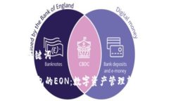 和关键词IM钱包的EON：数字