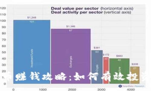 :

数字货币赚钱攻略：如何有效投资与交易