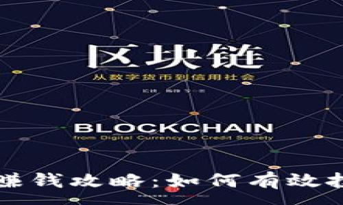 :

数字货币赚钱攻略：如何有效投资与交易