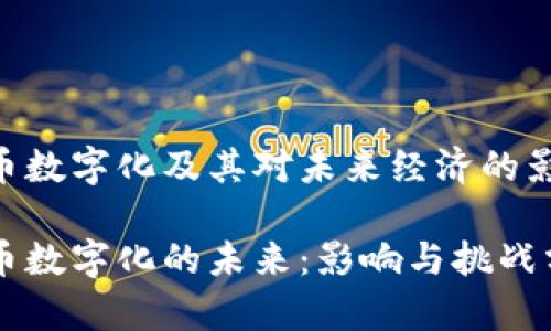 货币数字化及其对未来经济的影响

货币数字化的未来：影响与挑战分析