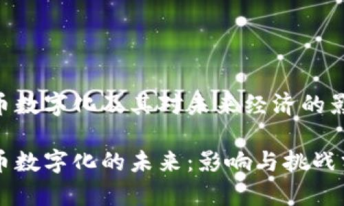 货币数字化及其对未来经济的影响

货币数字化的未来：影响与挑战分析