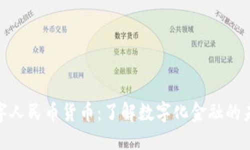 人行数字人民币货币：了解数字化金融的未来趋势