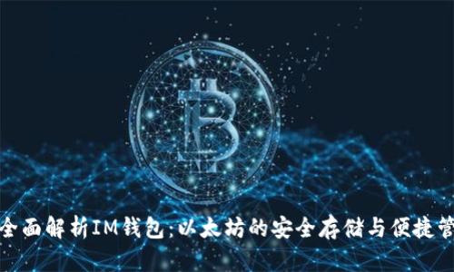 : 全面解析IM钱包：以太坊的安全存储与便捷管理