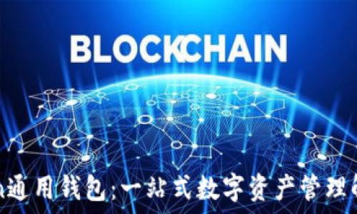   
imToken通用钱包：一站式数字资产管理解决方案