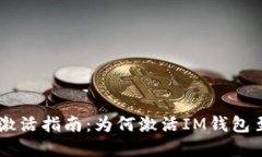 IM钱包激活指南：为何激活