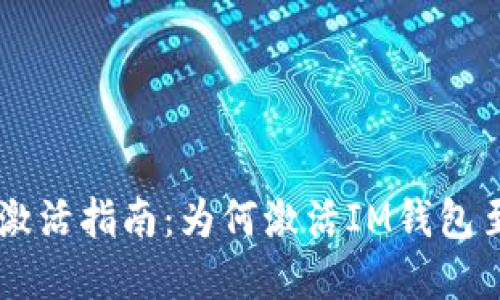 IM钱包激活指南：为何激活IM钱包至关重要